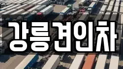 강릉견인차