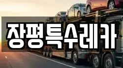 장평특수레카
