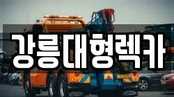 강릉대형렉카
