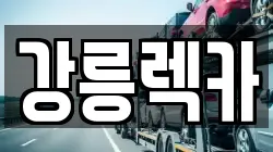 강릉렉카