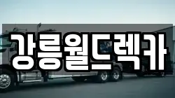 강원특별자치도 강릉시 렉카, 특수렉카, 차량탁송, 견인운송