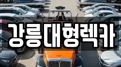 강릉대형렉카