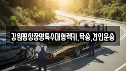 강원평창장평특수대형렉카,탁송,견인운송