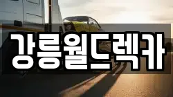 강원특별자치도 강릉시 견소동 렉카, 특수렉카, 차량탁송, 견인운송