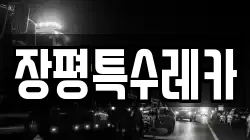 장평특수레카