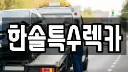 한솔특수렉카