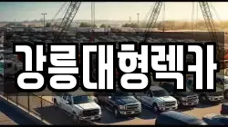 강릉대형렉카
