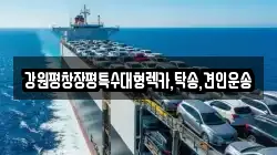 강원평창장평특수대형렉카,탁송,견인운송