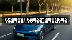 자동차탁송기사차량탁송중고차탁송신차탁송