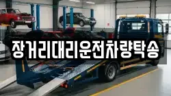 장거리대리운전차량탁송