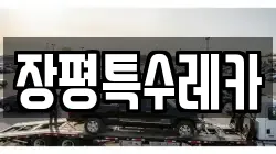 장평특수레카