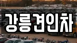 강릉견인차