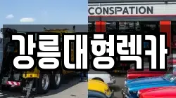 강원특별자치도 강릉시 구정면 렉카, 특수렉카, 차량탁송, 견인운송