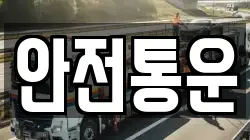 안전통운