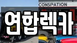 연합렉카
