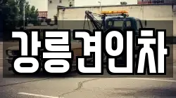 강릉견인차