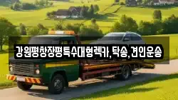 강원특별자치도 강릉시 금학동 렉카, 특수렉카, 차량탁송, 견인운송