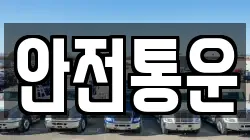 안전통운