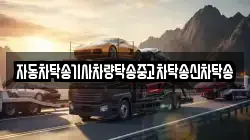 자동차탁송기사차량탁송중고차탁송신차탁송