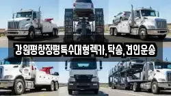 강원특별자치도 강릉시 남문동 렉카, 특수렉카, 차량탁송, 견인운송