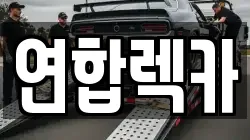 연합렉카
