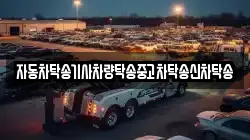 자동차탁송기사차량탁송중고차탁송신차탁송
