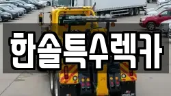 강원특별자치도 강릉시 남항진동 렉카, 특수렉카, 차량탁송, 견인운송