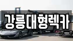 강릉대형렉카