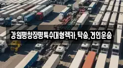 강원특별자치도 강릉시 내곡동 렉카, 특수렉카, 차량탁송, 견인운송