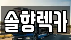 솔향렉카