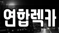 연합렉카