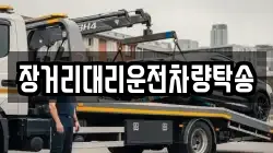 장거리대리운전차량탁송
