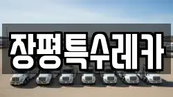 장평특수레카