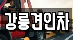 강릉견인차