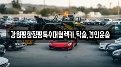 강원특별자치도 강릉시 노암동 렉카, 특수렉카, 차량탁송, 견인운송