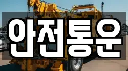 안전통운