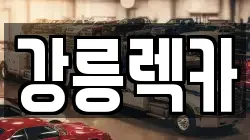 강원특별자치도 강릉시 두산동 렉카, 특수렉카, 차량탁송, 견인운송