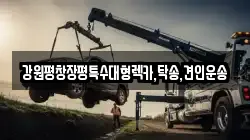 강원평창장평특수대형렉카,탁송,견인운송