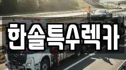 한솔특수렉카