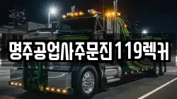 명주공업사주문진119렉커