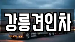 강릉견인차