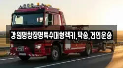 강원특별자치도 강릉시 명주동 렉카, 특수렉카, 차량탁송, 견인운송