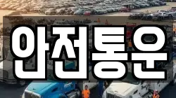 안전통운