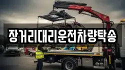 장거리대리운전차량탁송