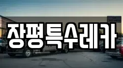장평특수레카