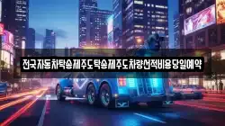 전국자동차탁송제주도탁송제주도차량선적비용당일예약