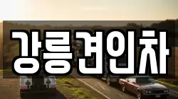강릉견인차