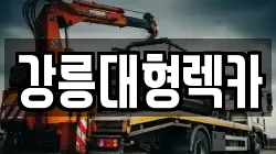 강원특별자치도 강릉시 박월동 렉카, 특수렉카, 차량탁송, 견인운송