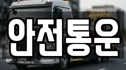 안전통운