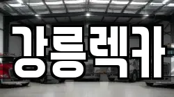 강원특별자치도 강릉시 병산동 렉카, 특수렉카, 차량탁송, 견인운송